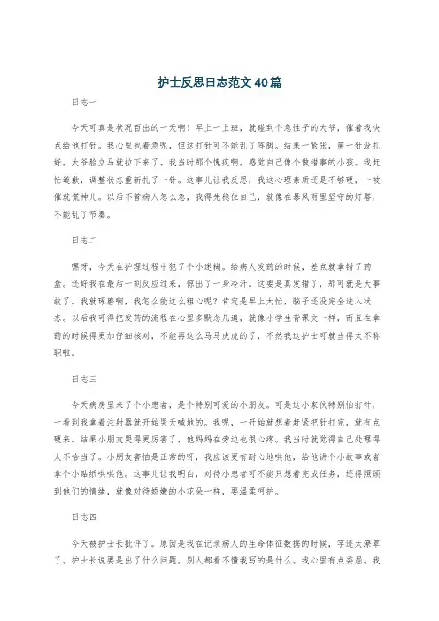 护士反思日志范文40篇