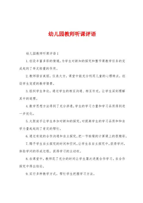 幼儿园教师听课评语