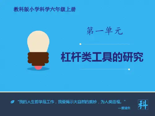 教科版六年级科学上册 (杠杆类工具的研究)工具和机械课件
