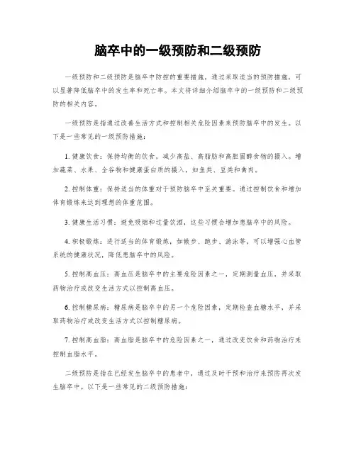 脑卒中的一级预防和二级预防