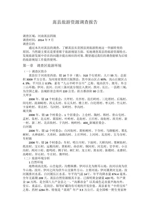 嵩县旅游资源调查报告
