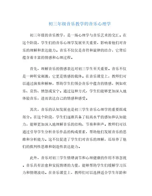 初三年级音乐教学的音乐心理学