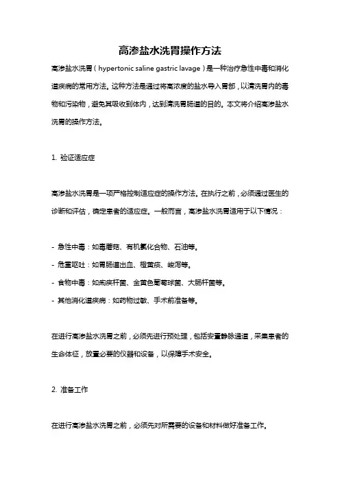 高渗盐水洗胃操作方法