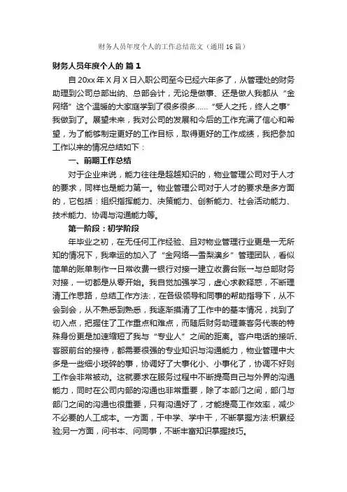 财务人员年度个人的工作总结范文（通用16篇）