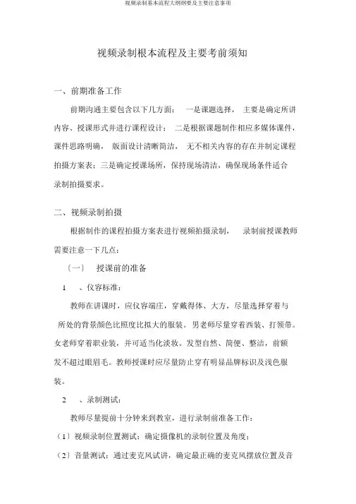 视频录制基本流程大纲纲要及主要注意事项