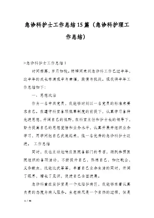 急诊科护士工作总结15篇(急诊科护理工作总结)