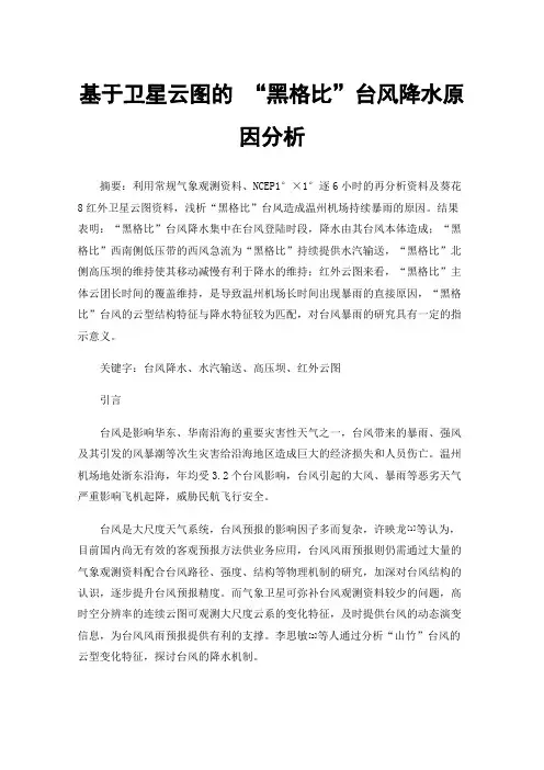 基于卫星云图的“黑格比”台风降水原因分析