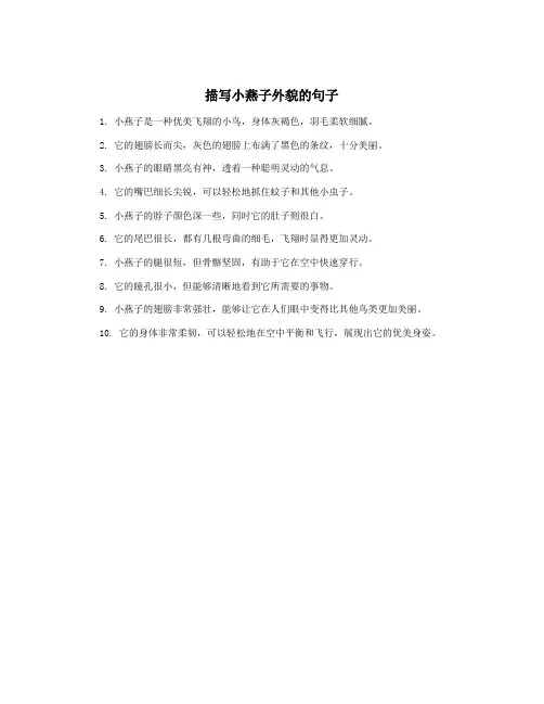 描写小燕子外貌的句子