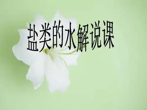盐类的水解PPT教学课件