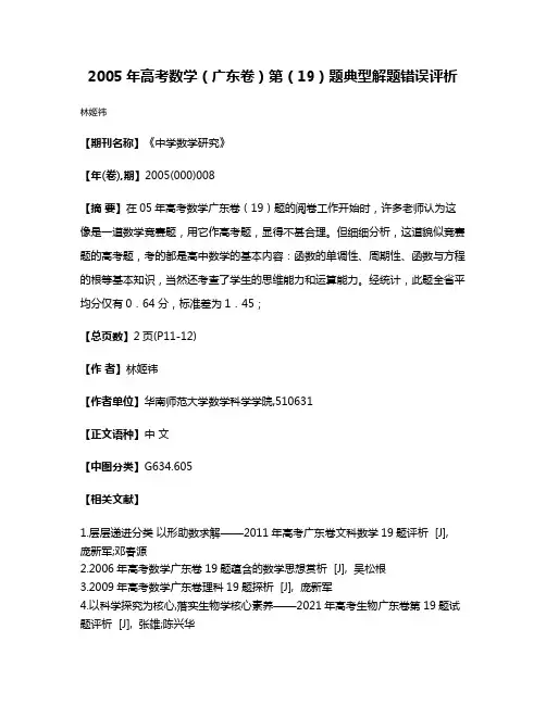 2005年高考数学（广东卷）第（19）题典型解题错误评析