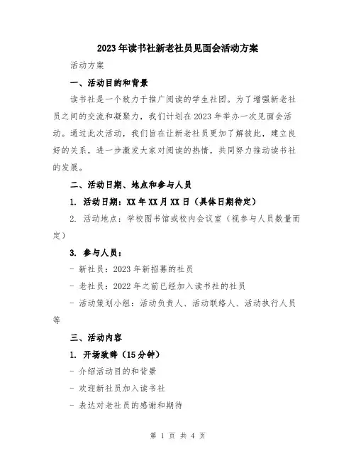 2023年读书社新老社员见面会活动方案