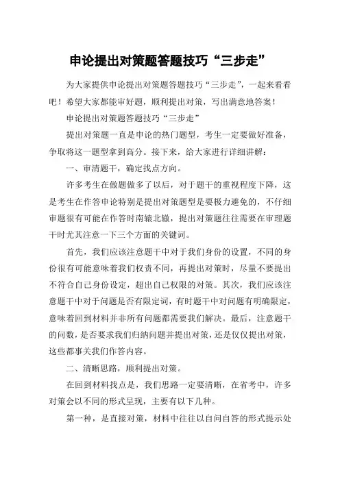 申论提出对策题答题技巧“三步走”