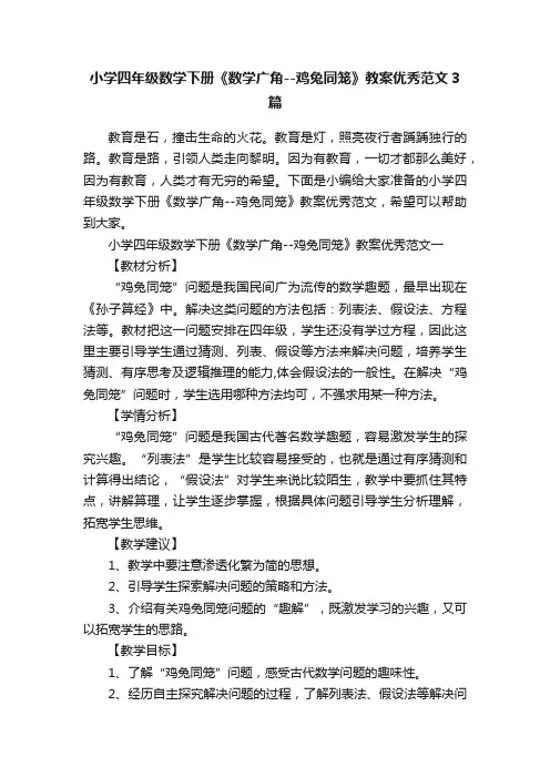小学四年级数学下册《数学广角--鸡兔同笼》教案优秀范文3篇