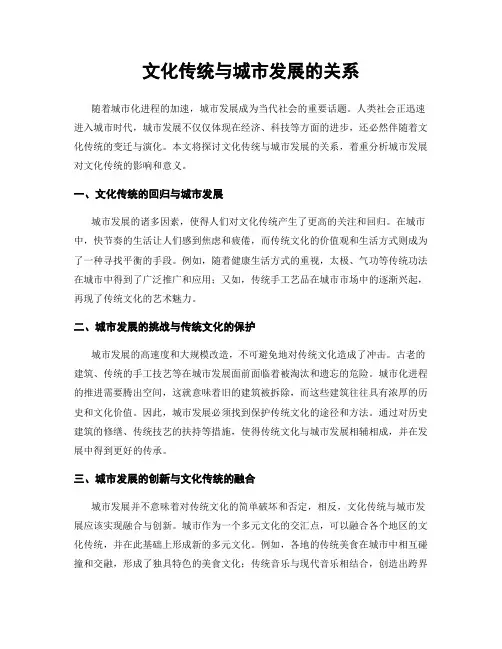 文化传统与城市发展的关系