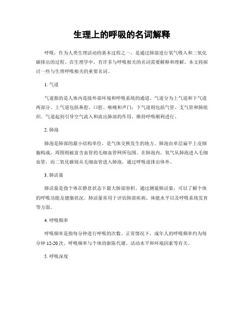 生理上的呼吸的名词解释