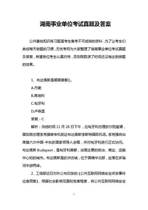 (完整)湖南事业单位考试真题及答案,推荐文档