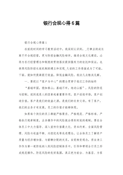 银行合规心得6篇