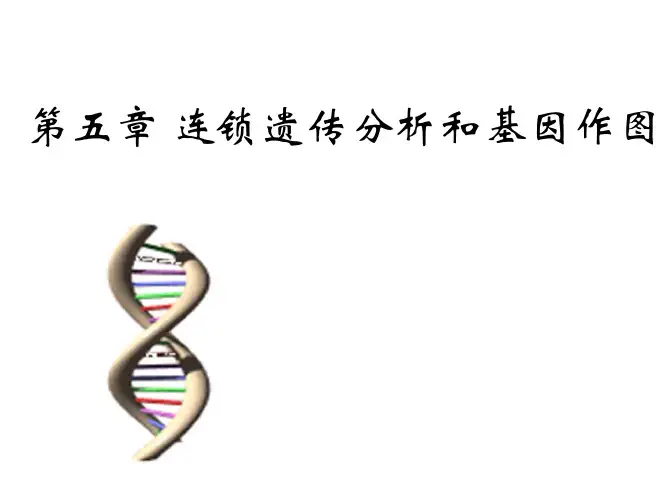 遗传学--第5章l连锁分析和基因作图