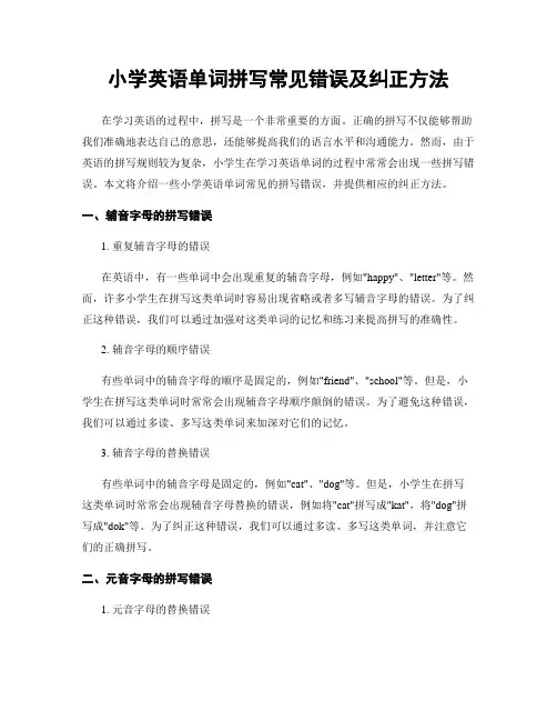 小学英语单词拼写常见错误及纠正方法