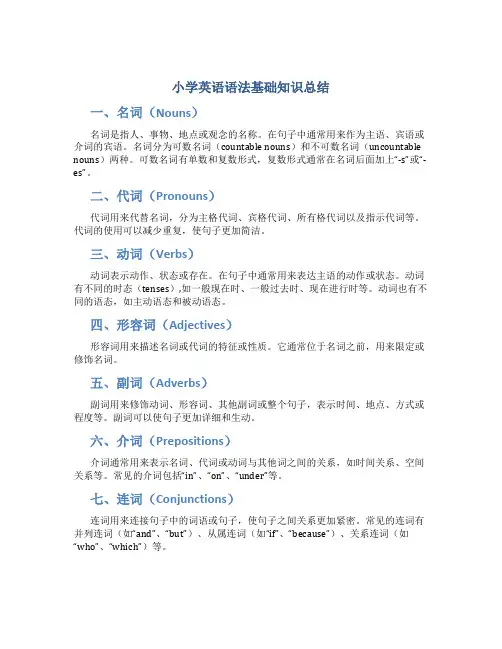小学英语语法基础知识总结