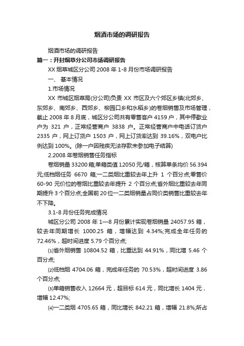 烟酒市场的调研报告