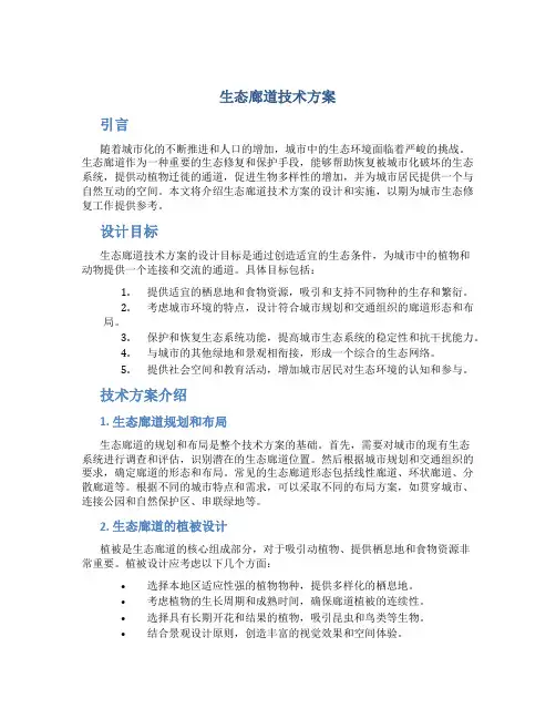 生态廊道技术方案