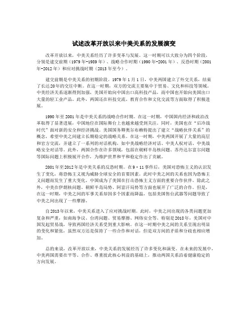 试述改革开放以来中美关系的发展演变