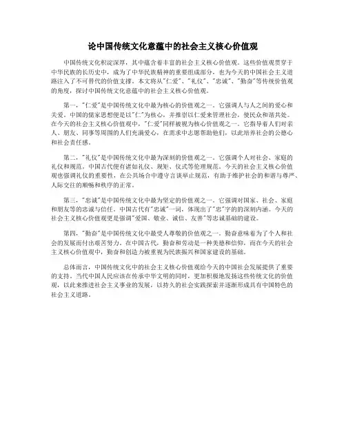论中国传统文化意蕴中的社会主义核心价值观