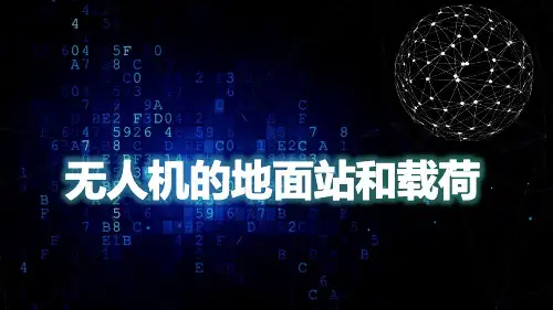 无人机系统结构与设计课件：无人机的地面站和载荷