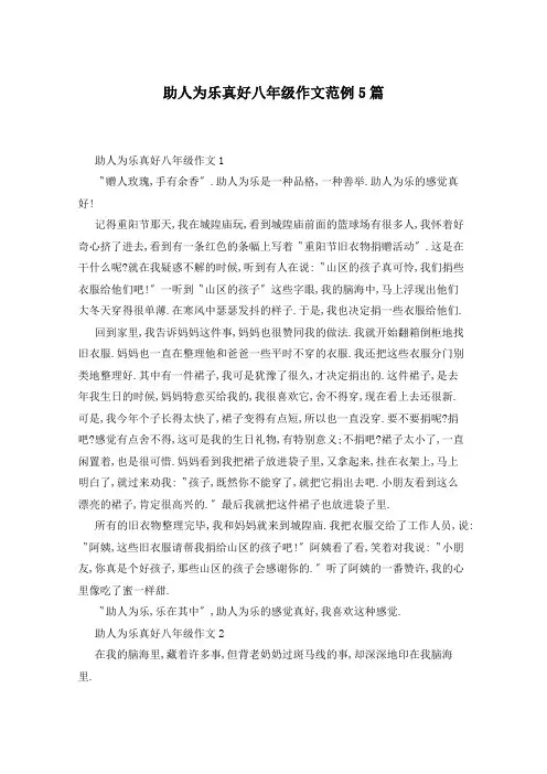 助人为乐真好八年级作文范例5篇