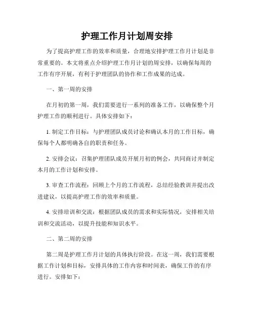 护理工作月计划周安排