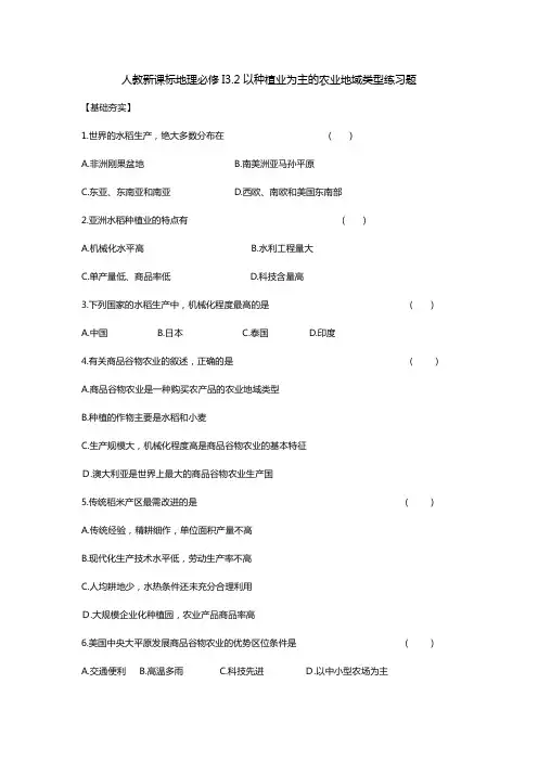 人教新课标地理必修I32以种植业为主的农业地域类型练习题