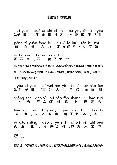 论语学而篇带拼音和译文