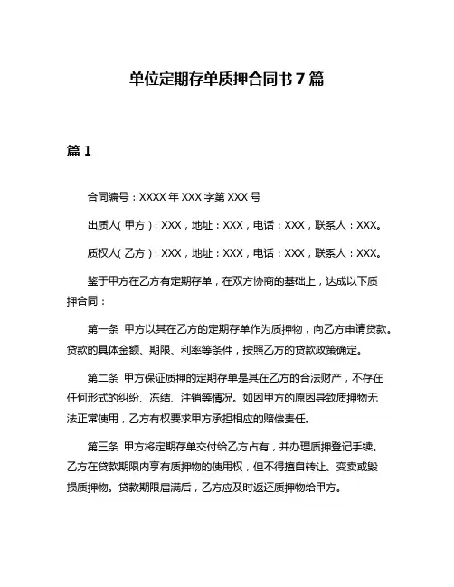单位定期存单质押合同书7篇