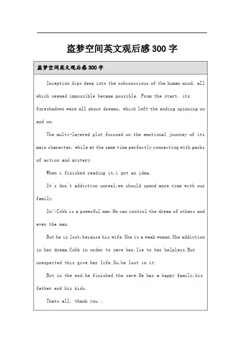 盗梦空间英文观后感300字