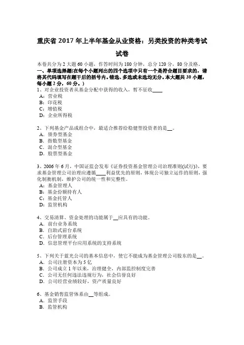 重庆省2017年上半年基金从业资格：另类投资的种类考试试卷