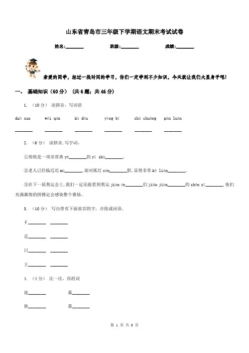 山东省青岛市三年级下学期语文期末考试试卷