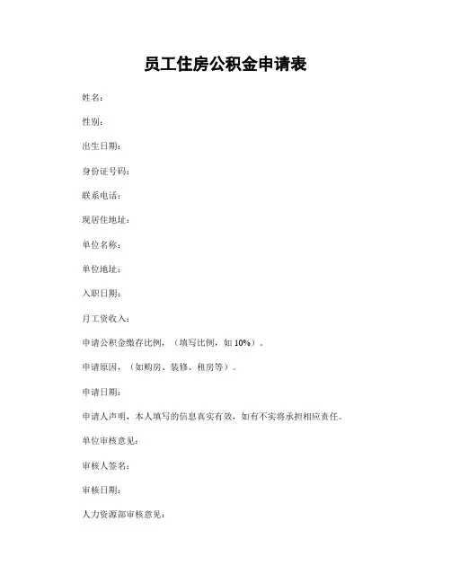 员工住房公积金申请表