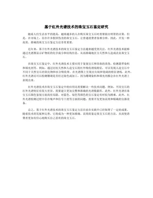 基于红外光谱技术的珠宝玉石鉴定研究