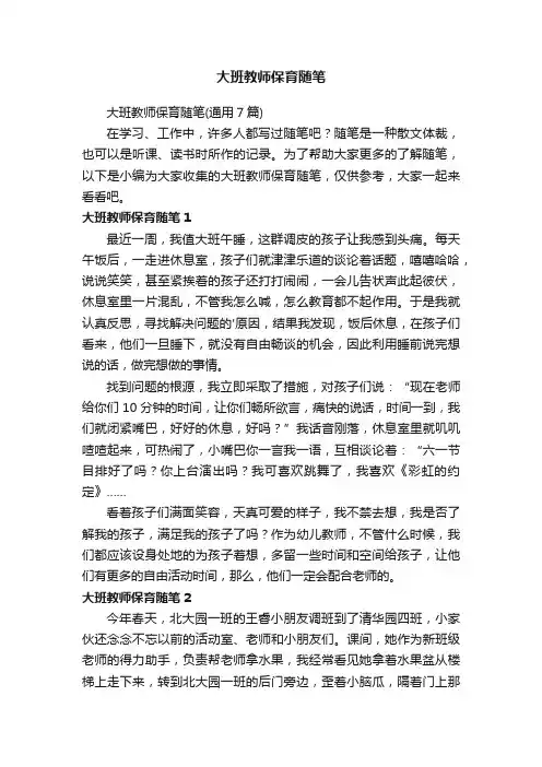 大班教师保育随笔