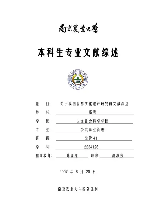 关于我国世界文化遗产研究的文献综述
