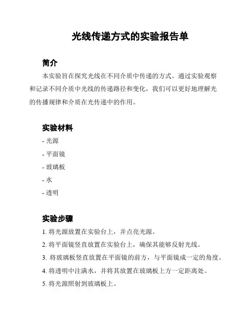 光线传递方式的实验报告单