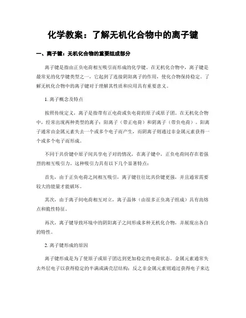 化学教案：了解无机化合物中的离子键