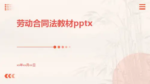 劳动合同法教材pptx