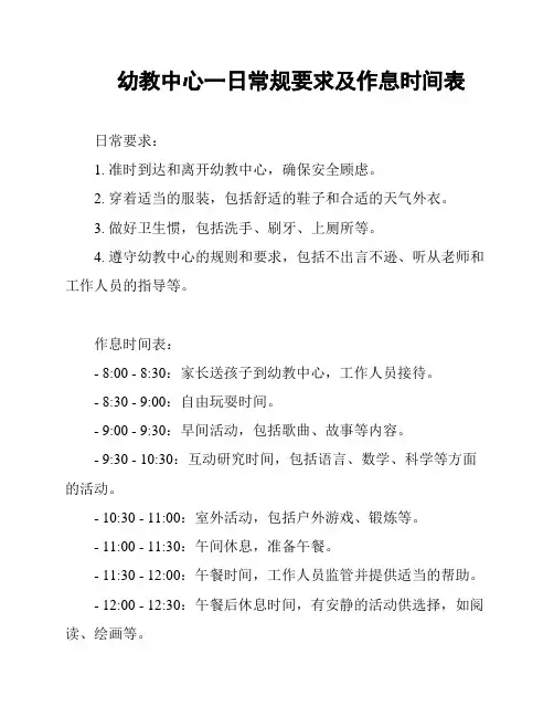 幼教中心一日常规要求及作息时间表