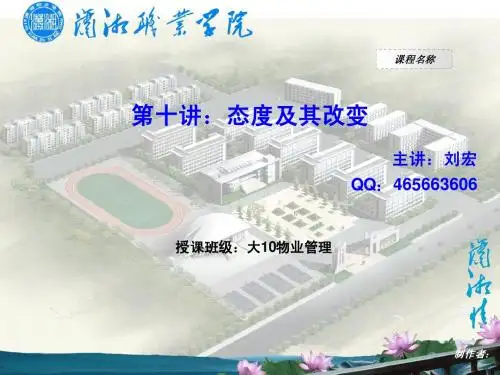 第十讲：态度及其改变