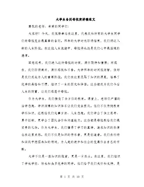 大学生告别母校演讲稿范文（4篇）