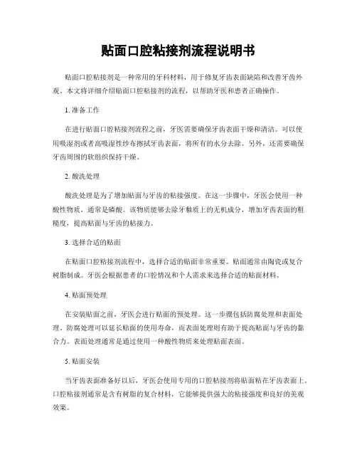 贴面口腔粘接剂流程说明书
