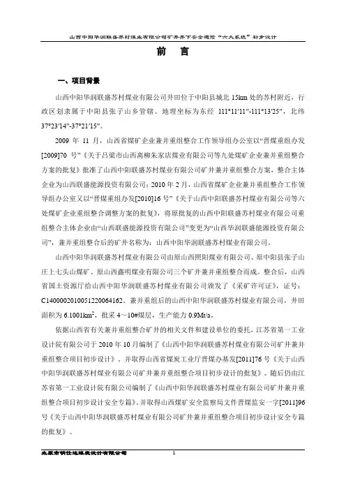 山西中阳华润联盛苏村煤业有限公司矿井井下安全避险_六大系统_初步设计