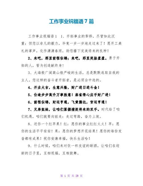 工作事业祝福语7篇